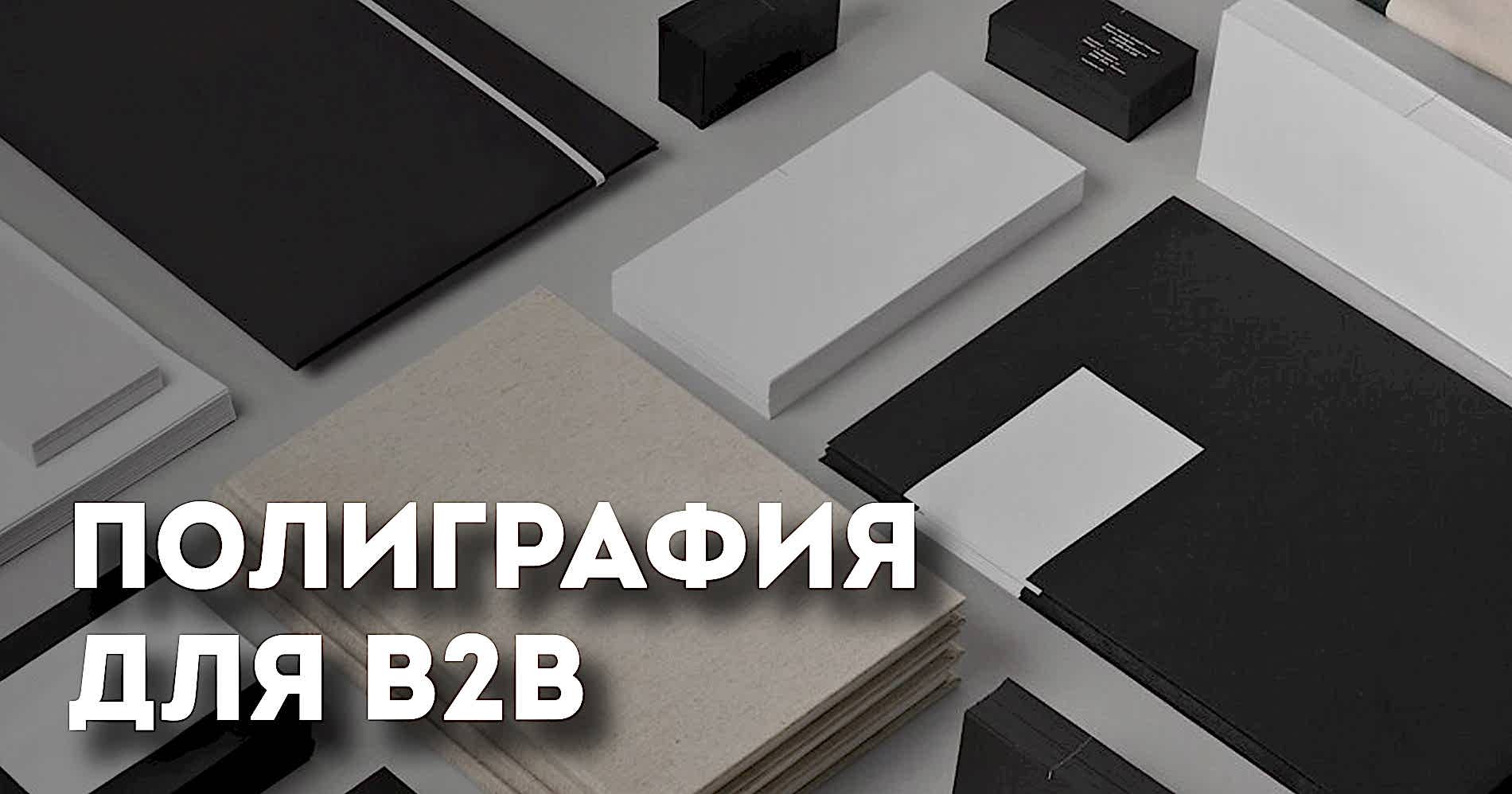 Полиграфия для B2B