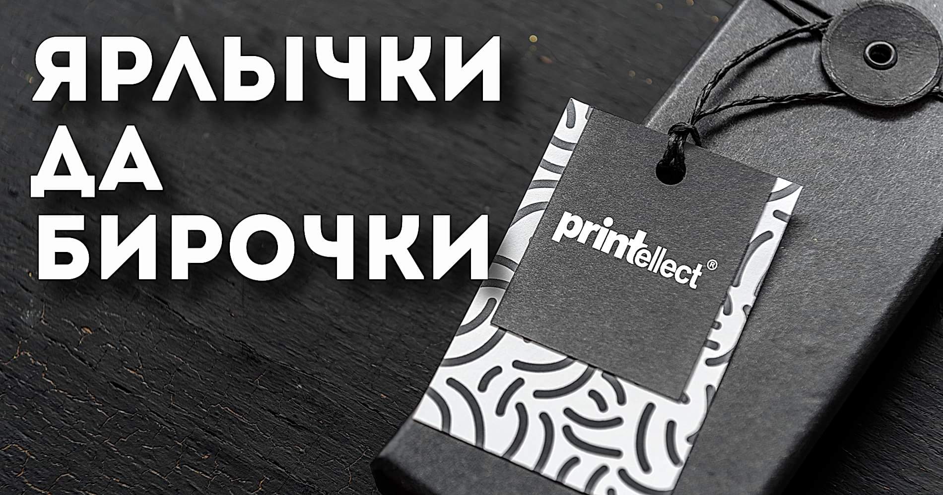 Ярлычки да бирочки