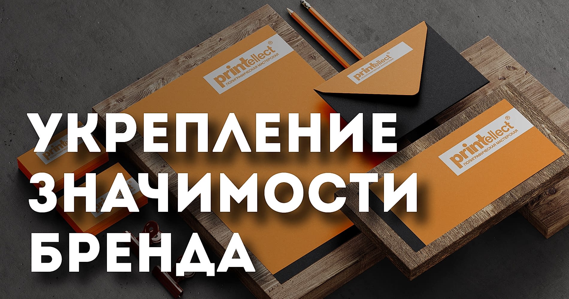 Укрепление бренда