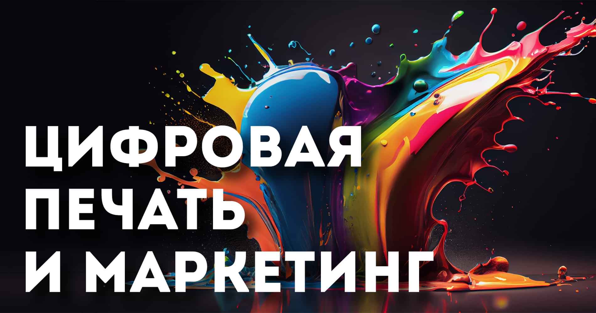 Цифровая печать и маркетинг