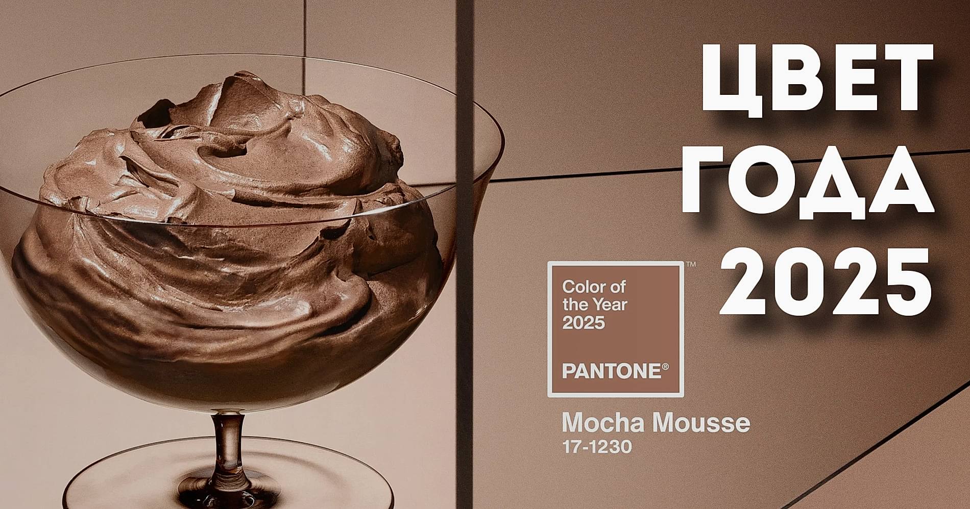Цвет года 2025