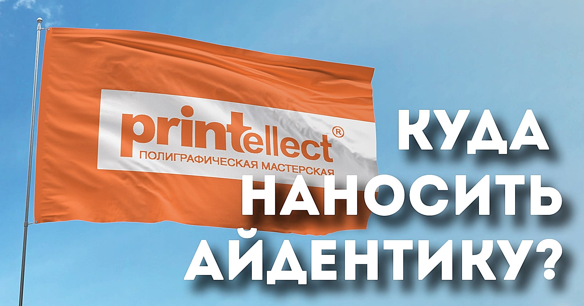 Куда наносить айдентику