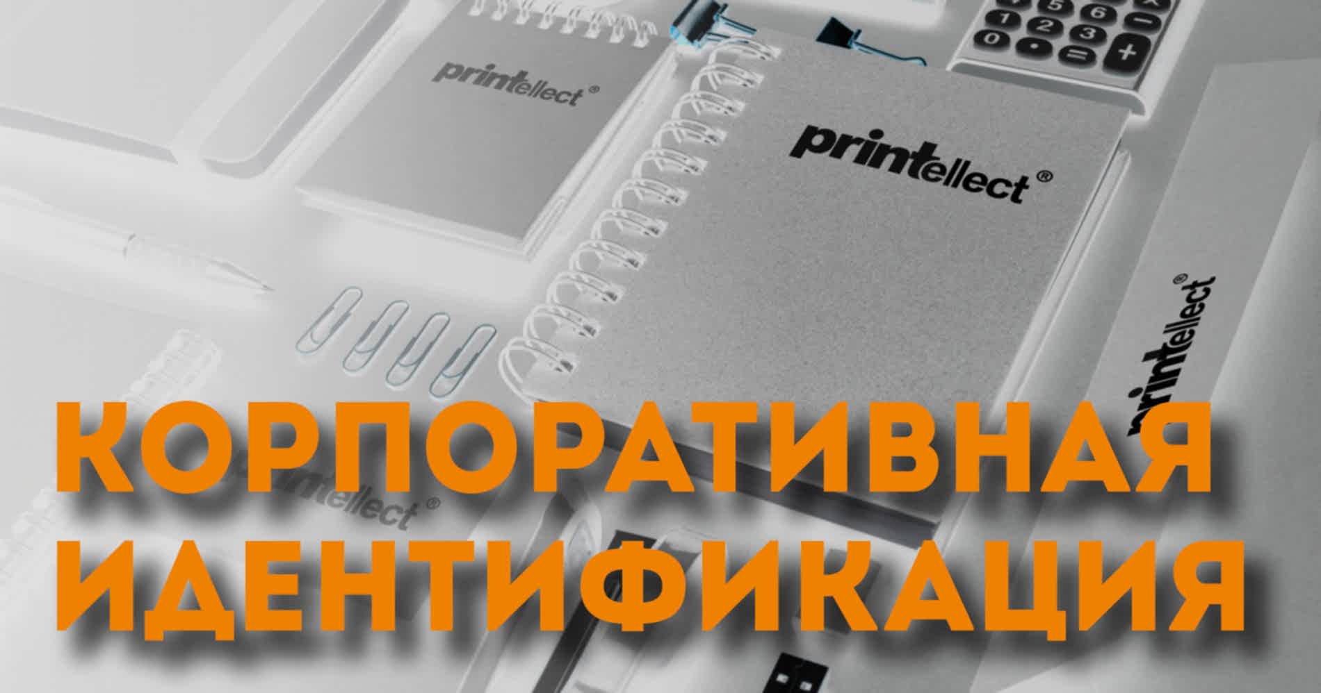 Полиграфия для корпоративной идентификации 