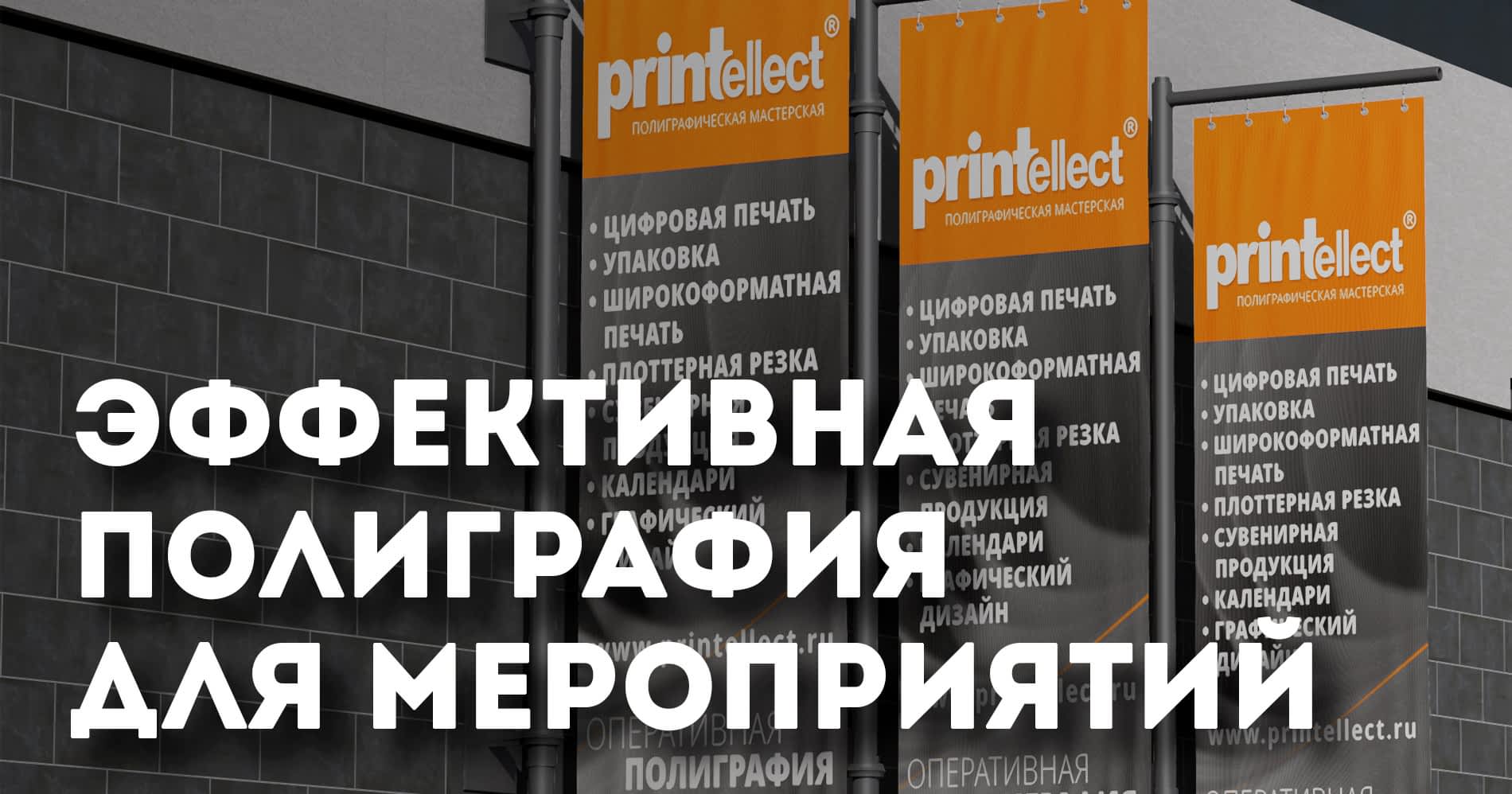 Эффективная полиграфия для мероприятий