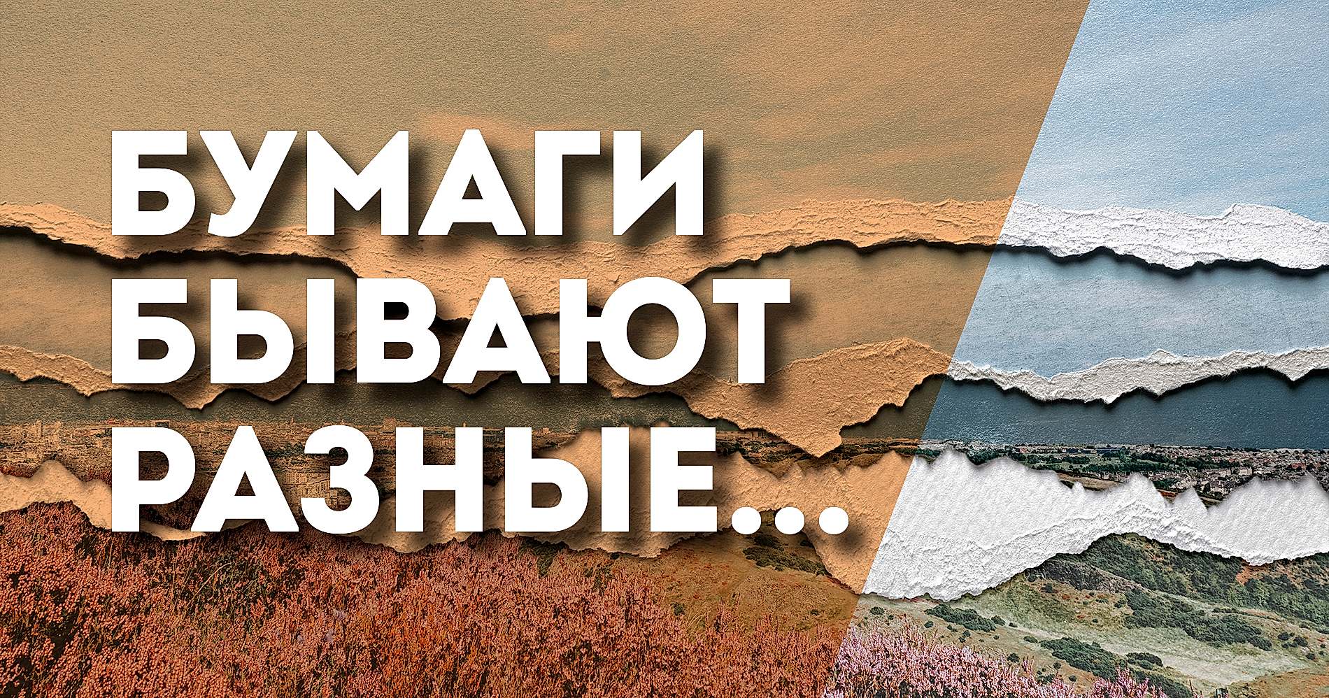 Бумаги бывают разные…
