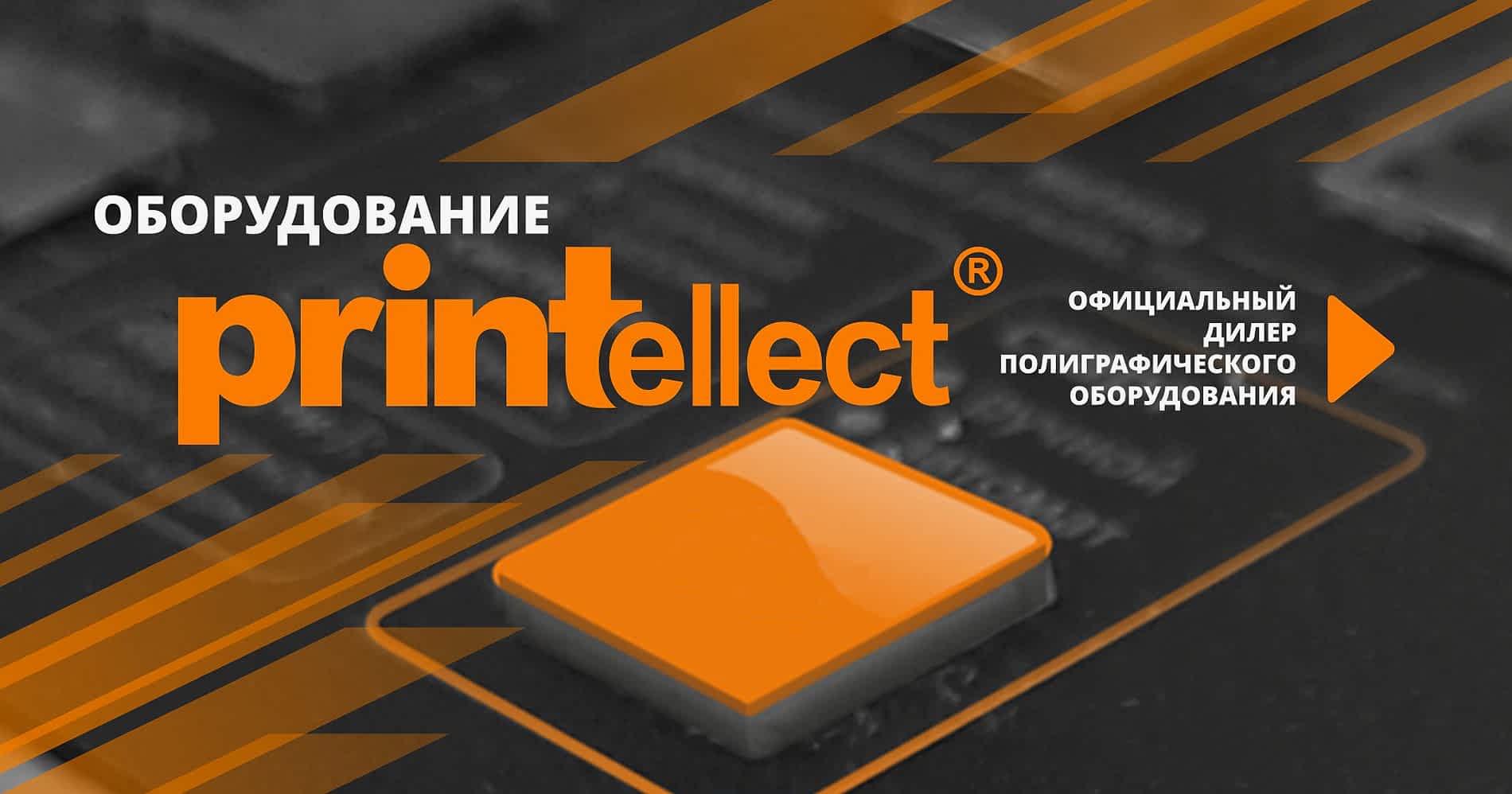 Оборудование торговой марки Printellect