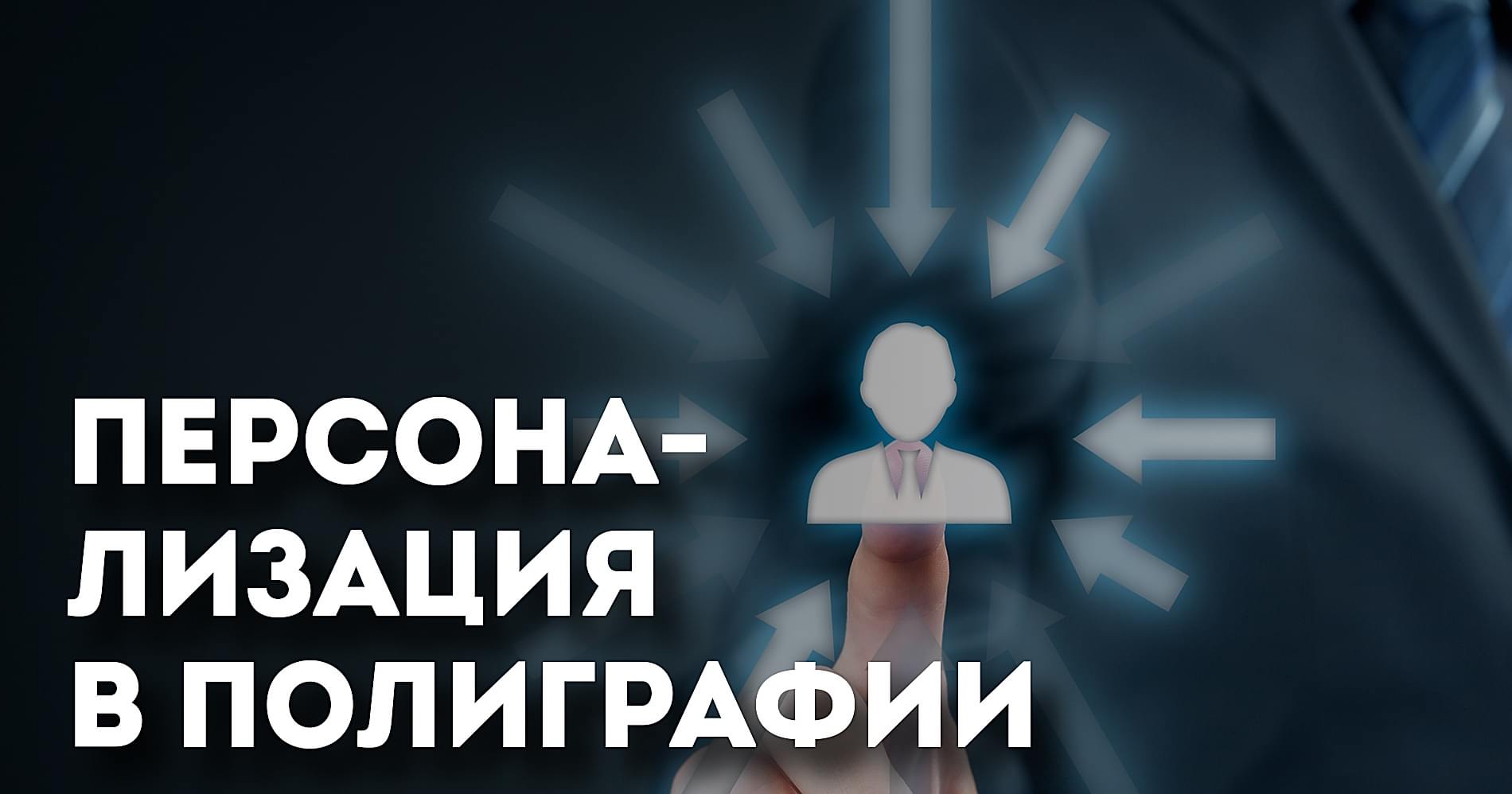 Персонализация в полиграфии