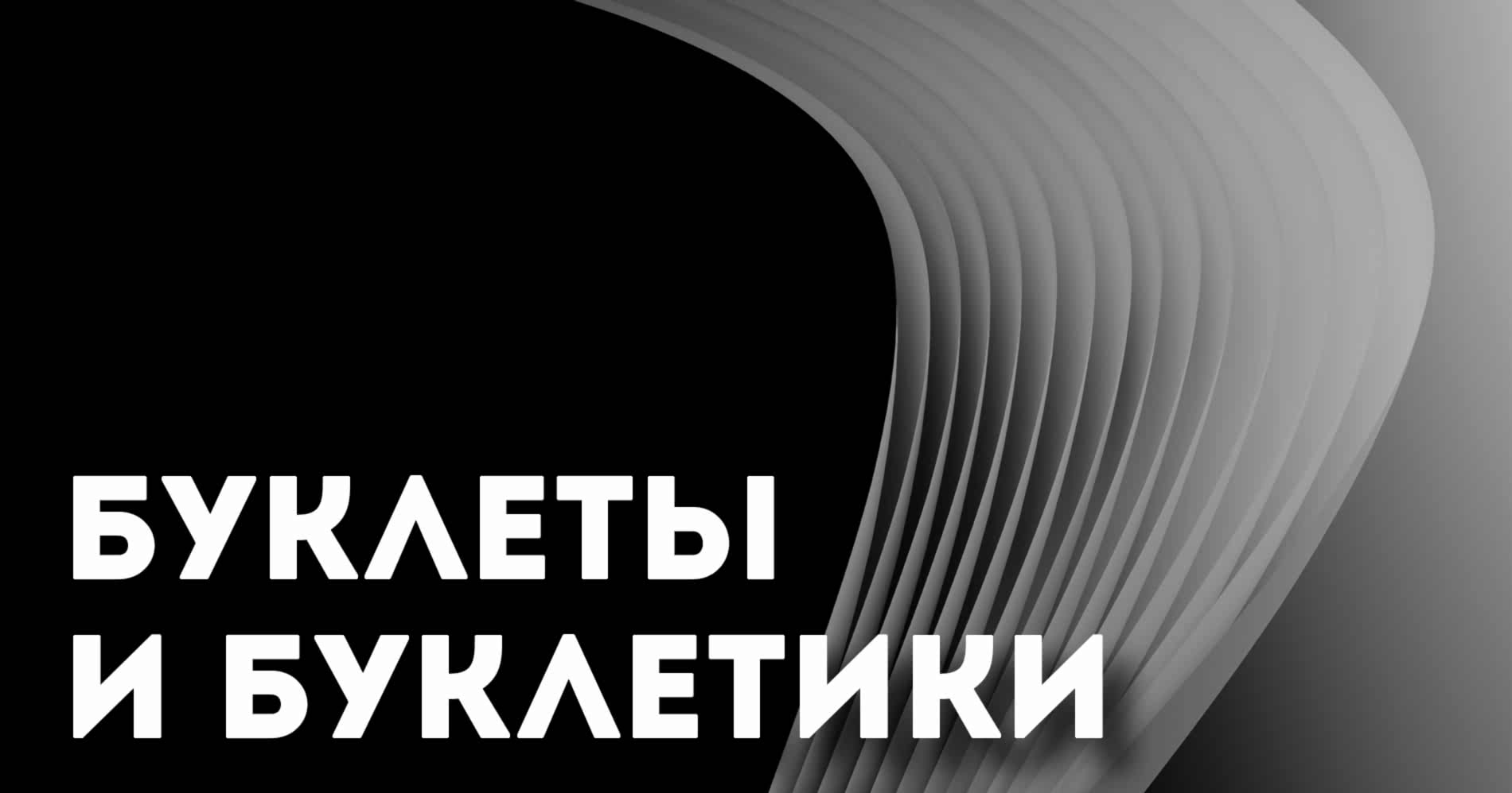 Буклеты и буклетики