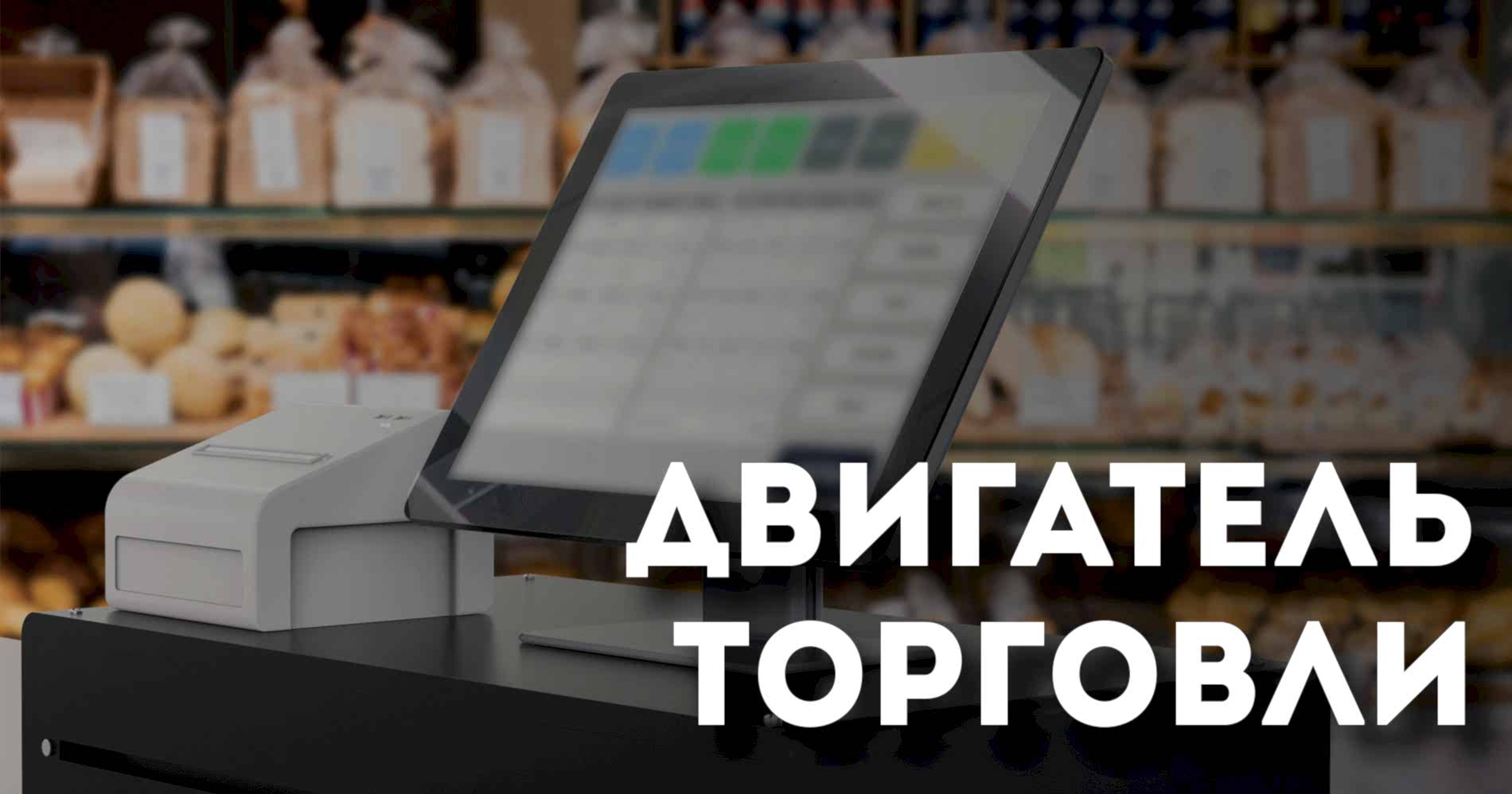 Двигатель торговли