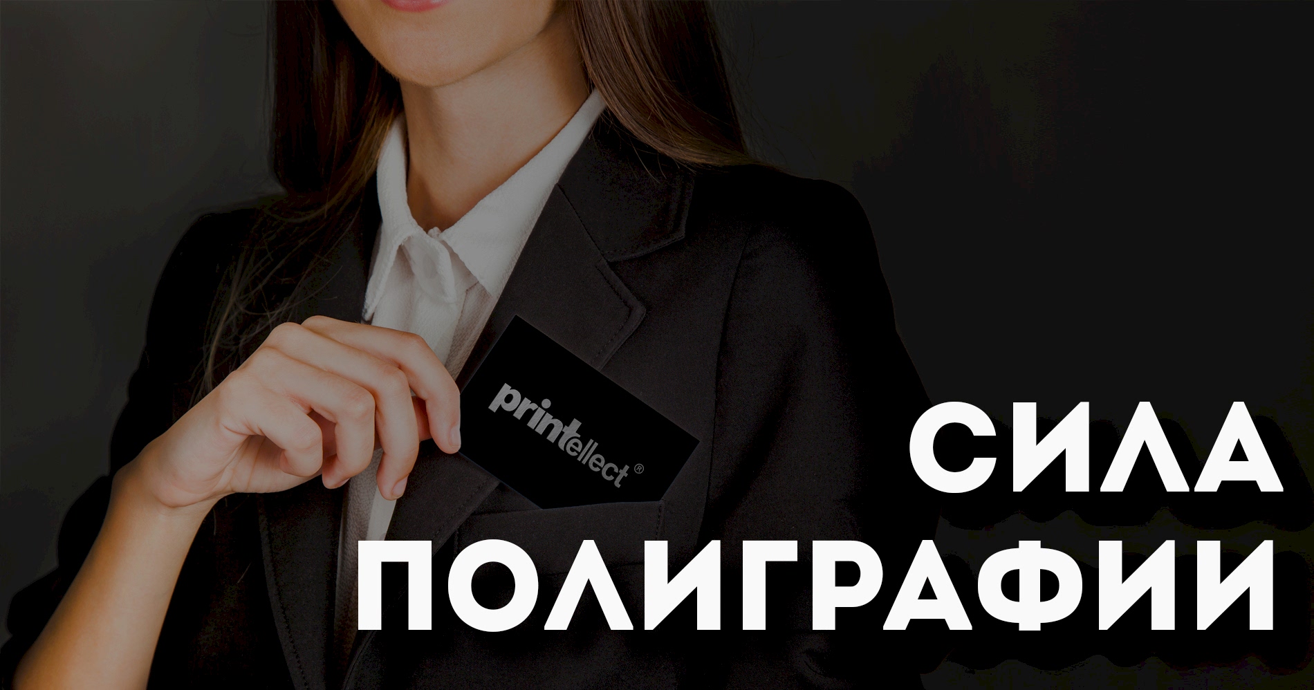 Сила полиграфии