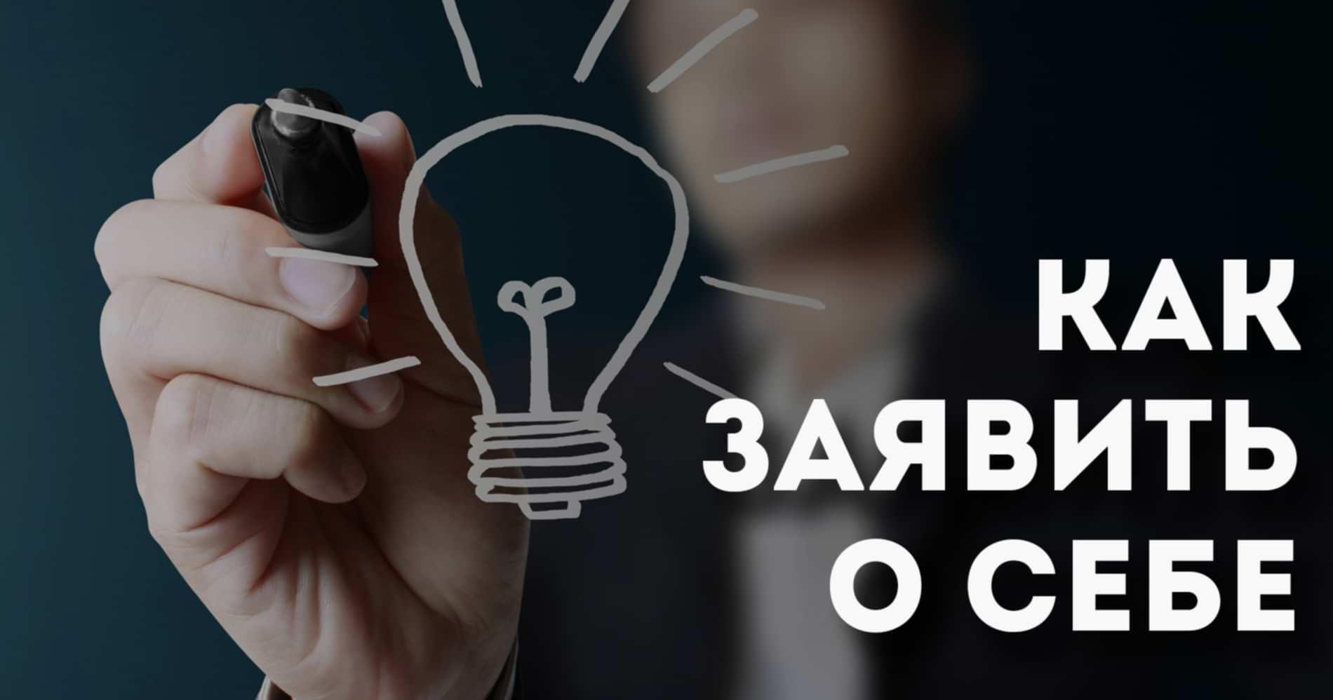 Как заявить о себе