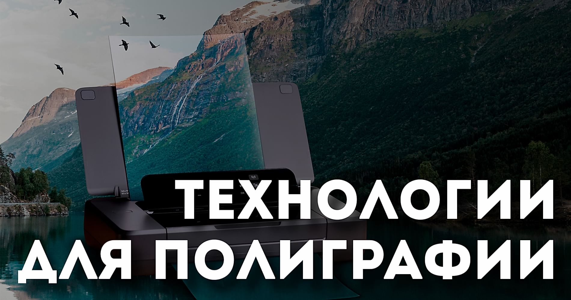 Технологии для полиграфии