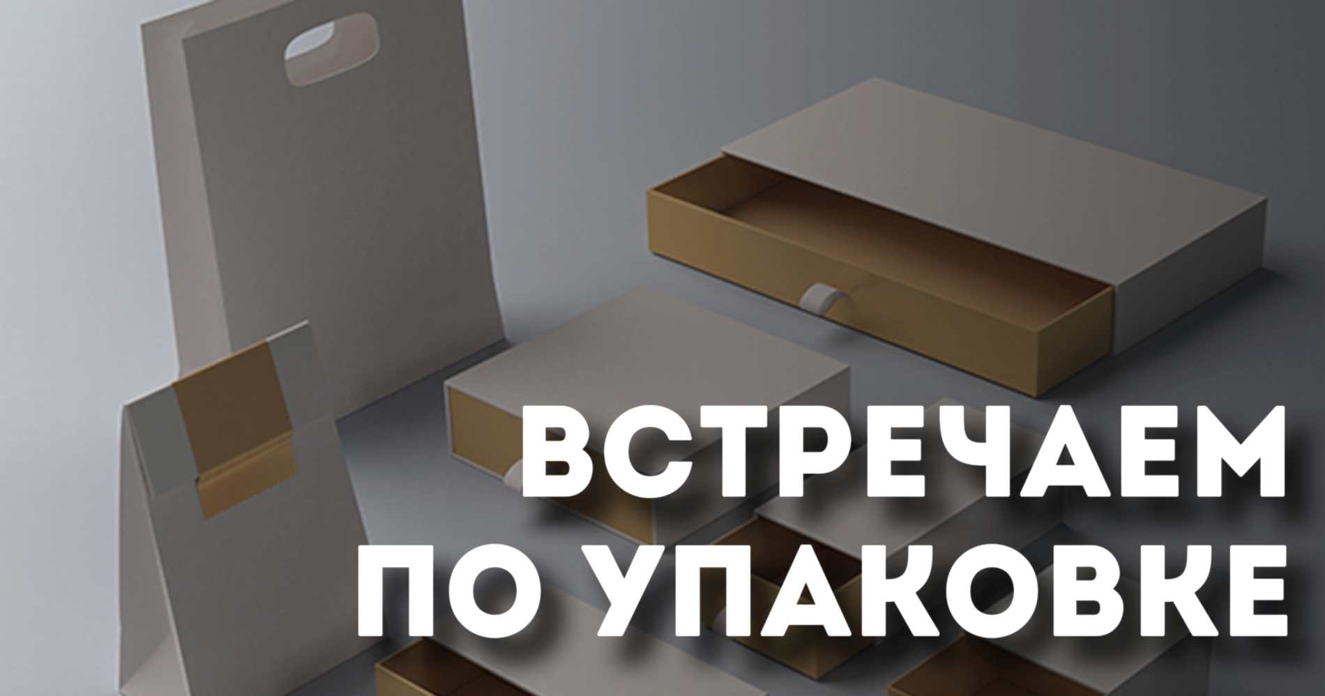 Встречаем по упаковке