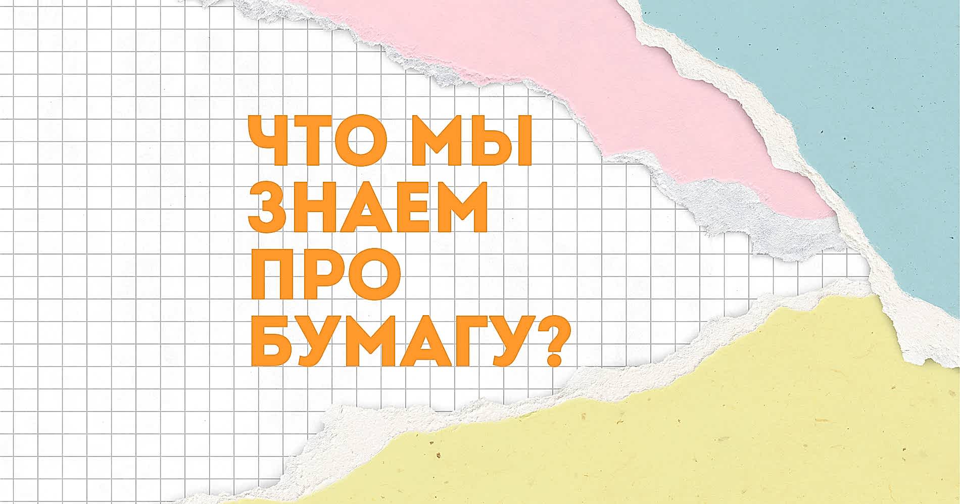 Дела бумажные