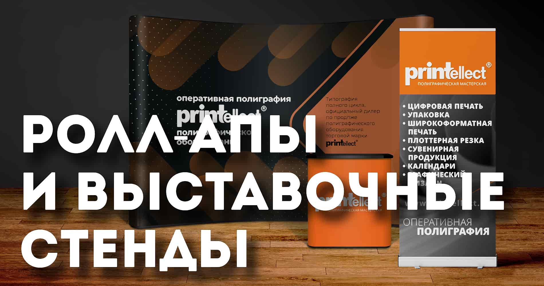Ролл-апы и выставочные стенды 