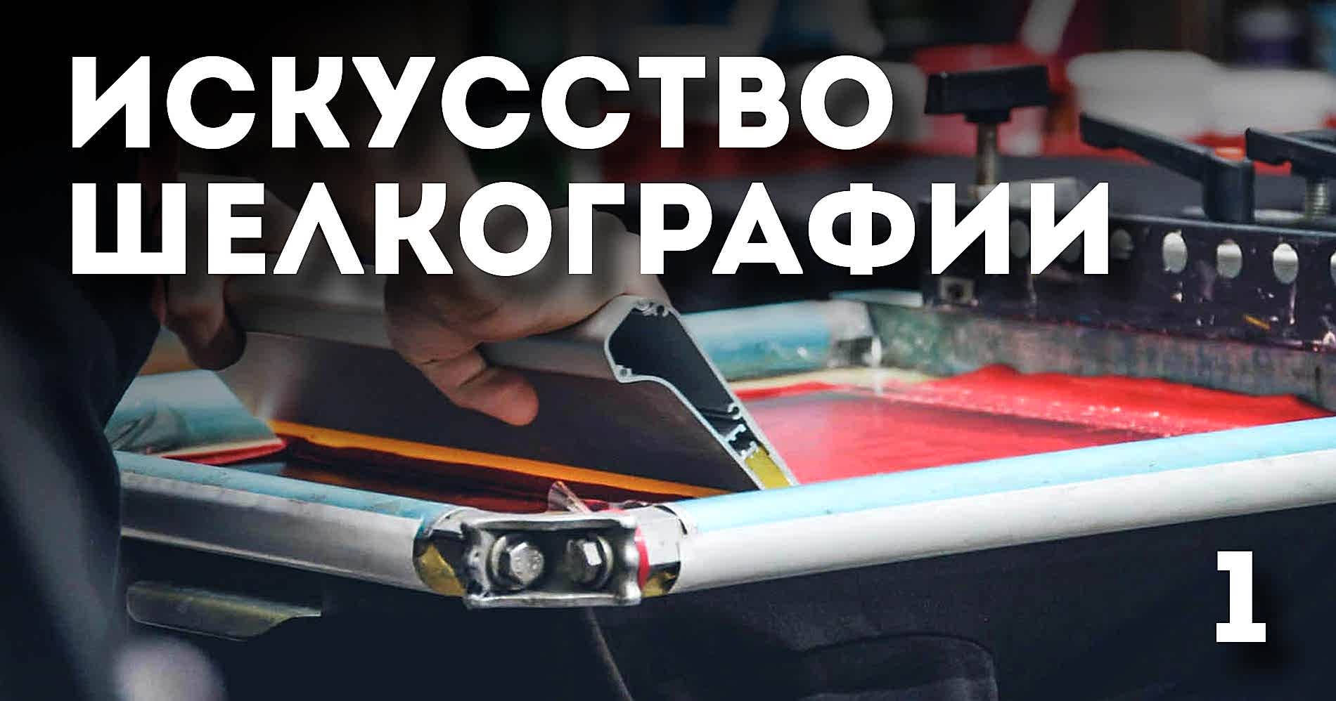 Искусство шелкографии 1