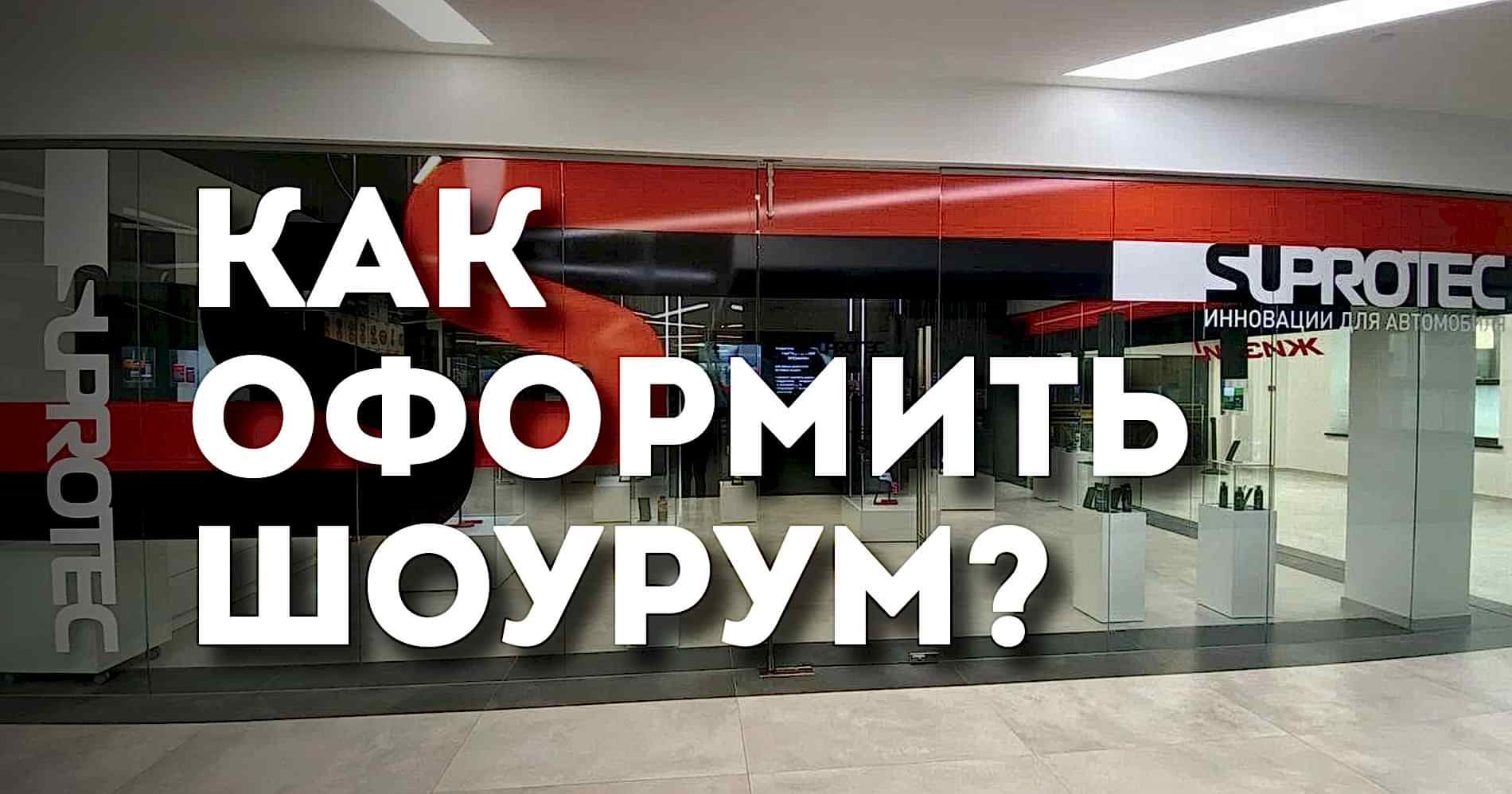Как оформить шоурум?