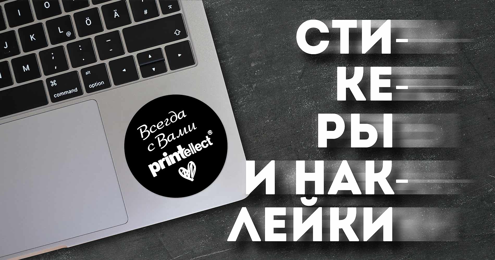 О наклейках и стикерах