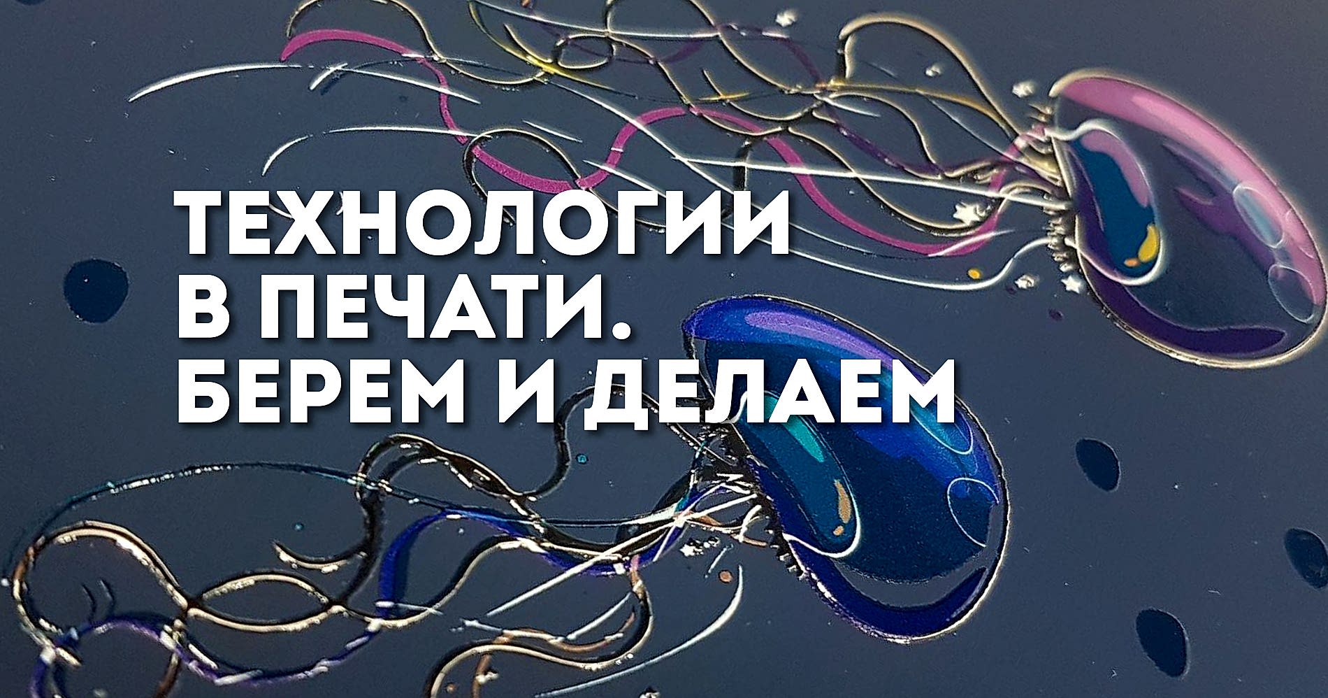 Технологичность - в полиграфичность!