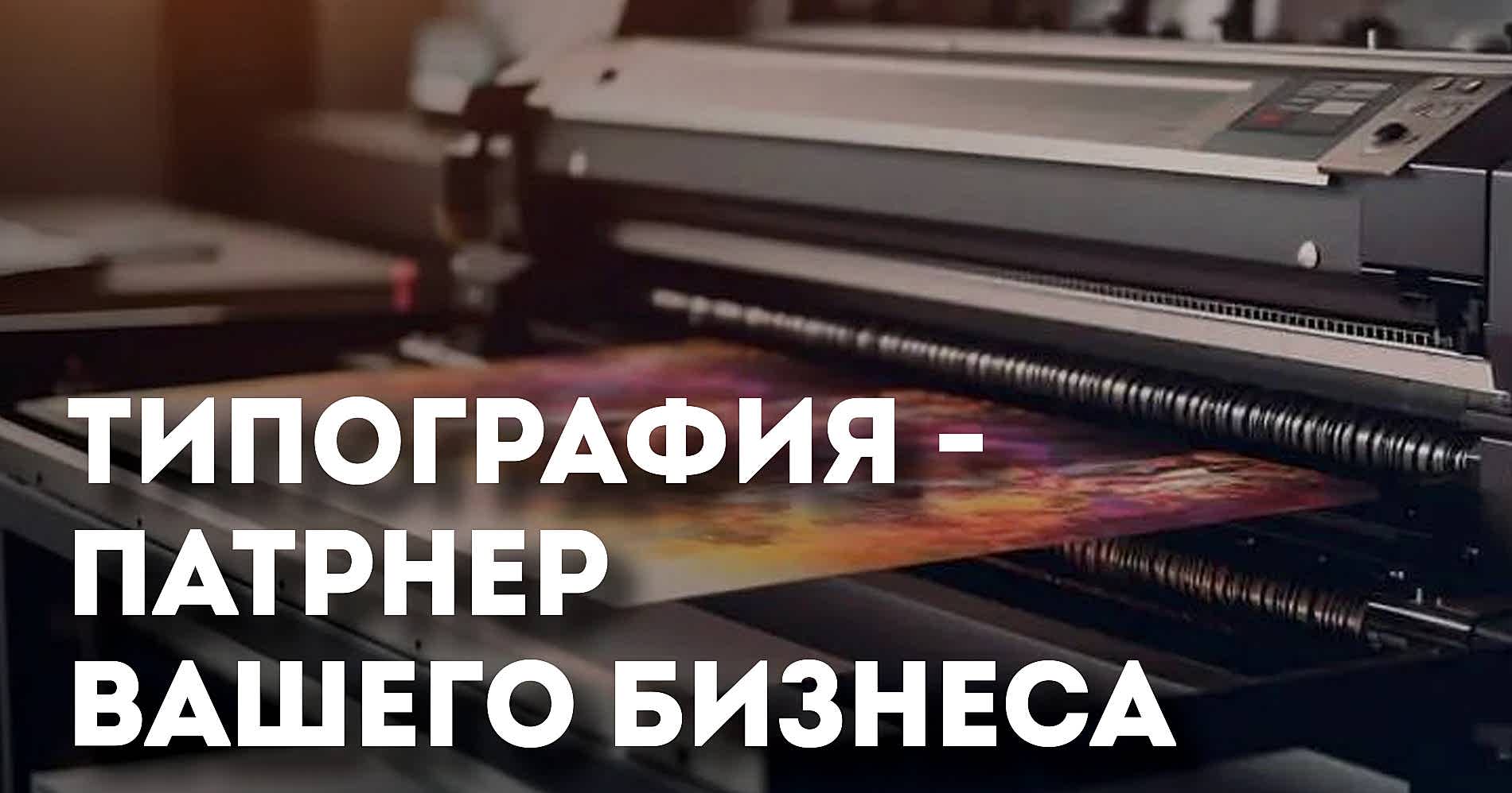 Типография как партнер