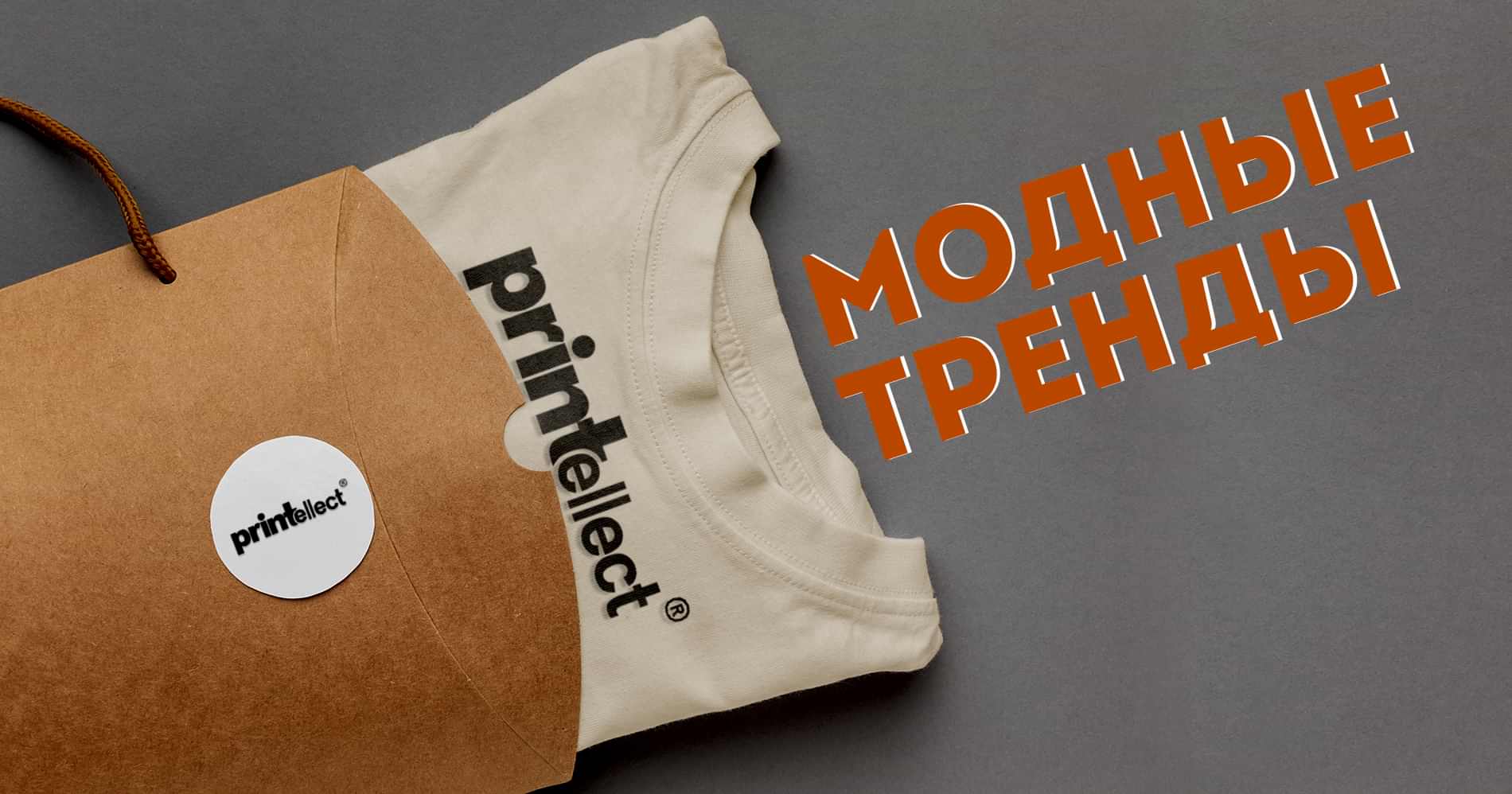 А вы в тренде?