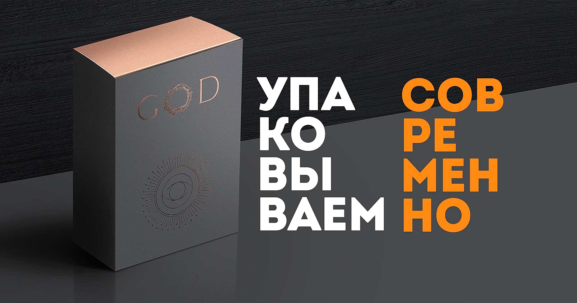 Упаковываем современно