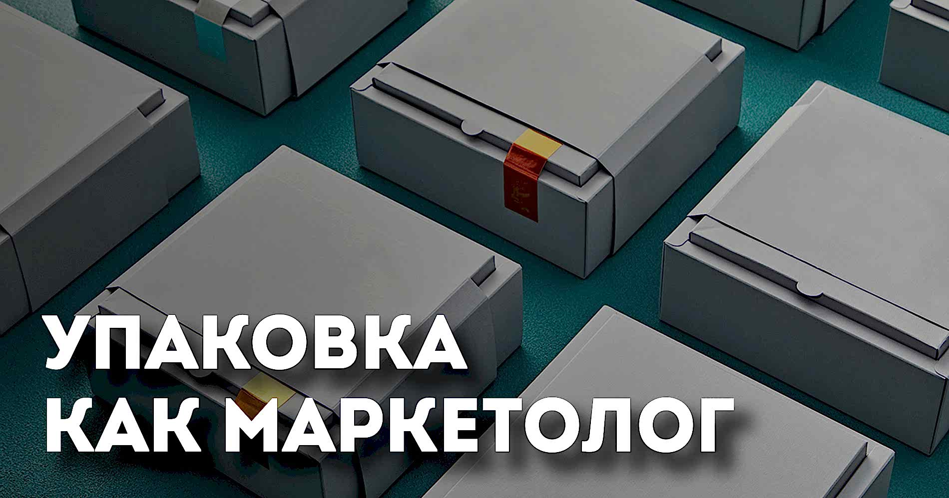 Упаковка как маркетолог