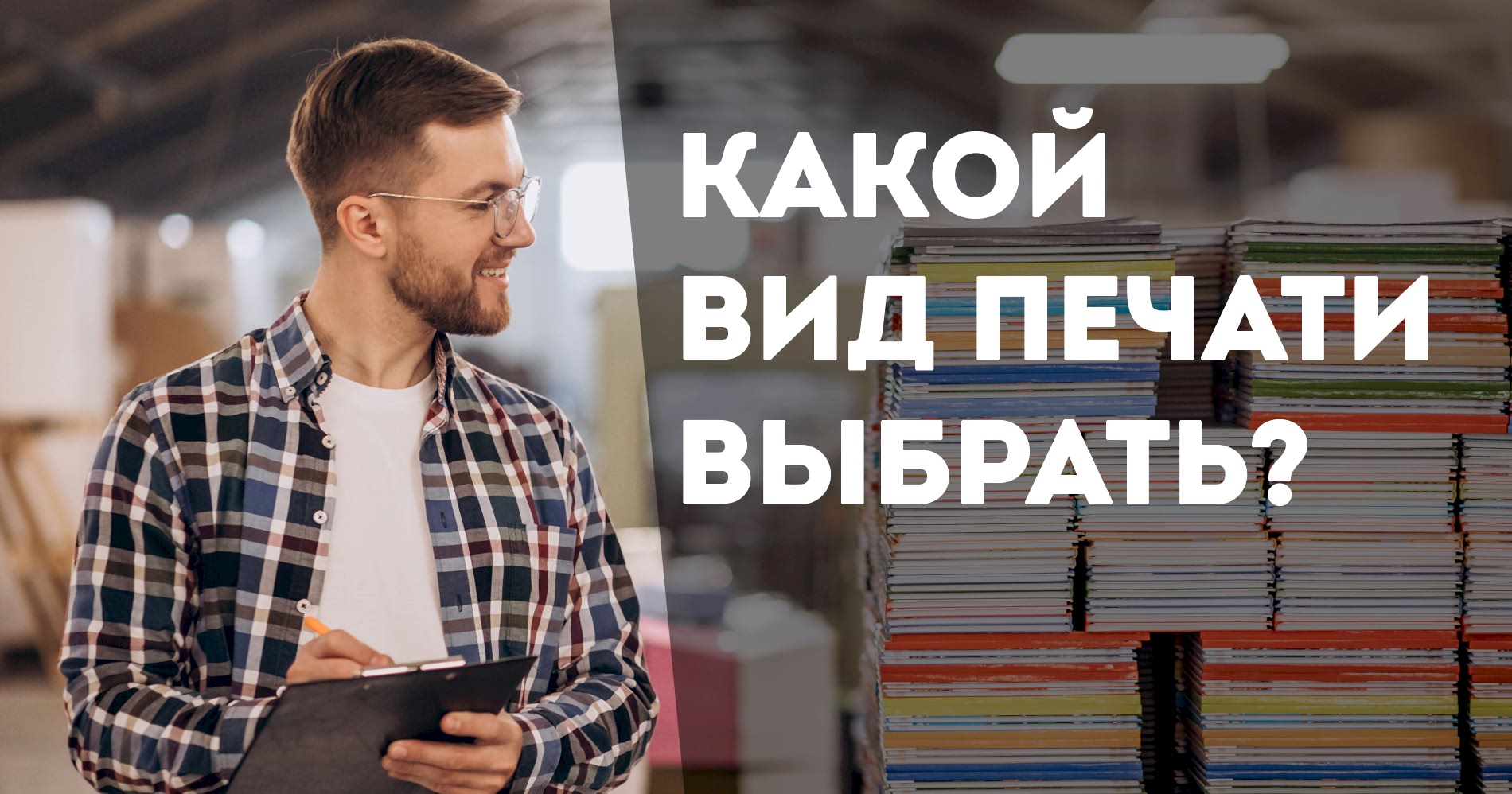 Какой вид печати выбрать?