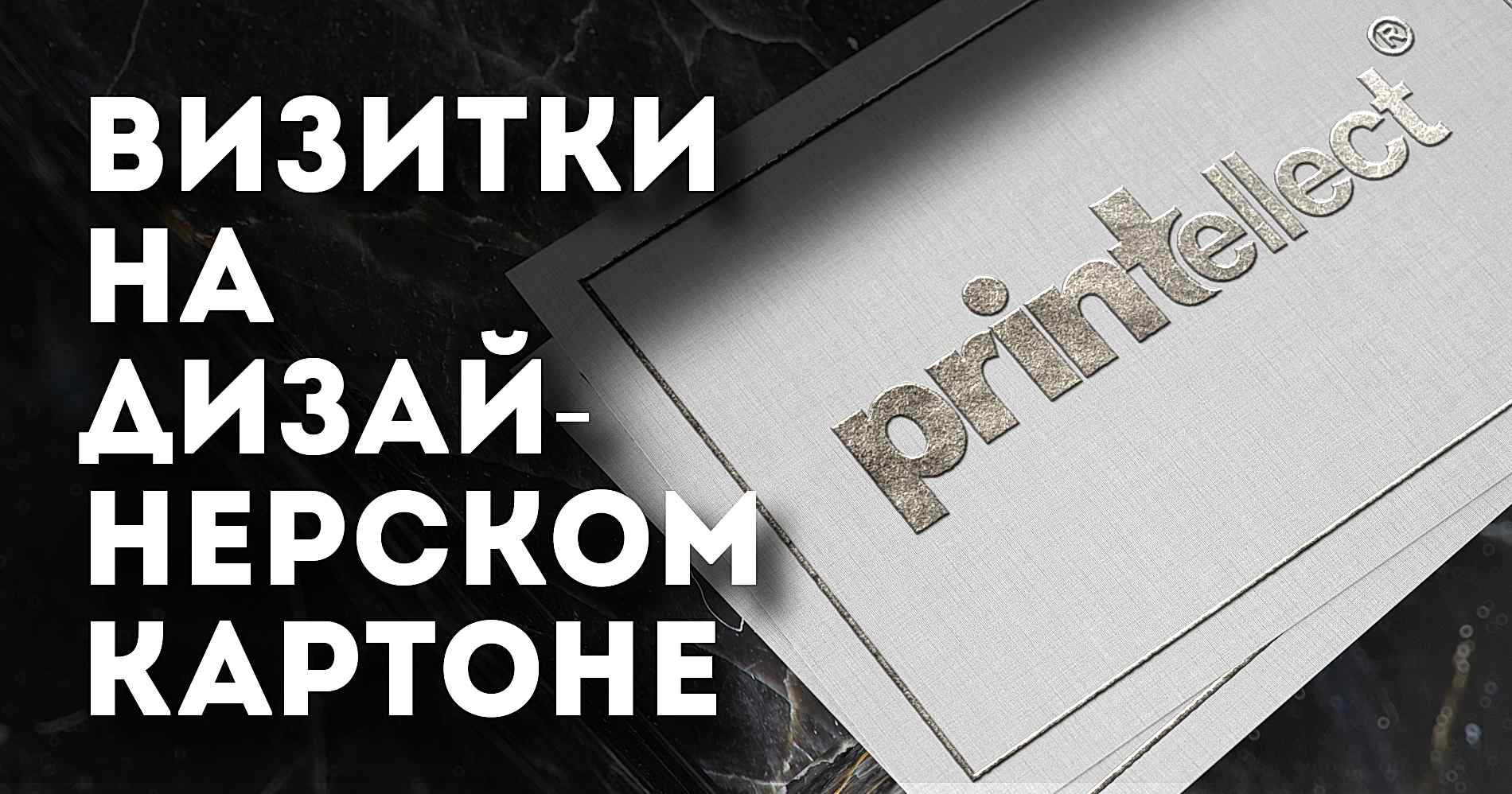 Визитки на дизайнерском картоне